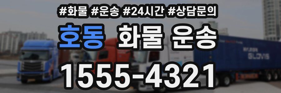 호동 화물 운송