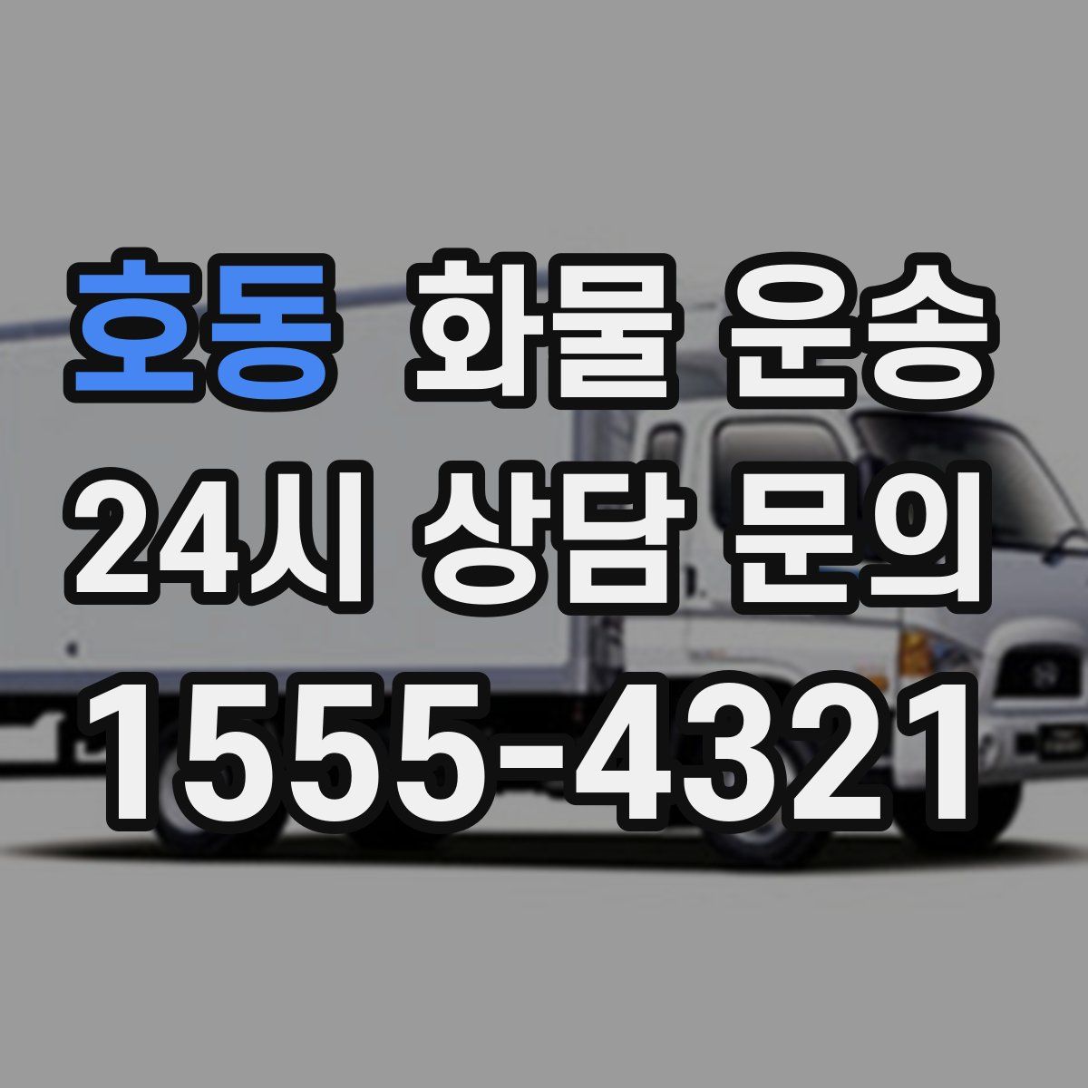 호동 화물 운송