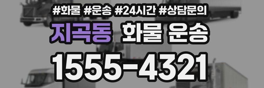 지곡동 화물 운송