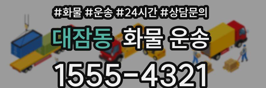 대잠동 화물 운송