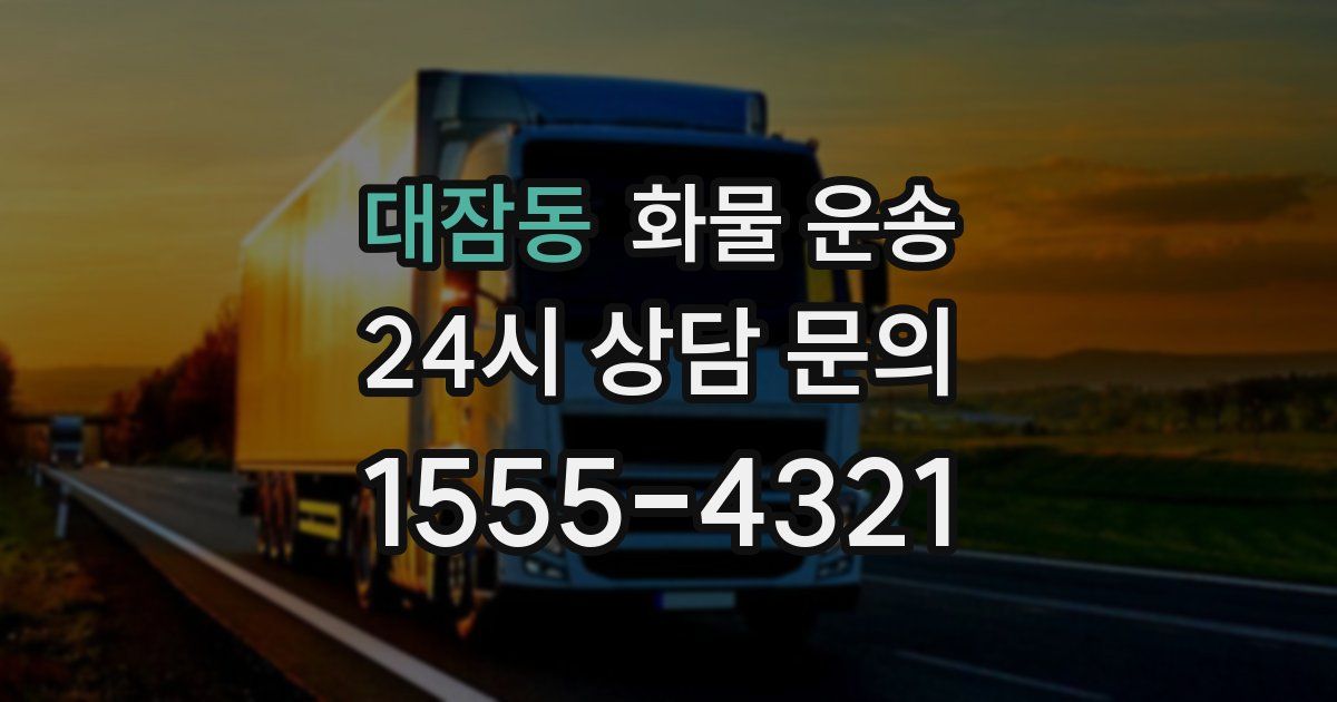 대잠동 화물 운송