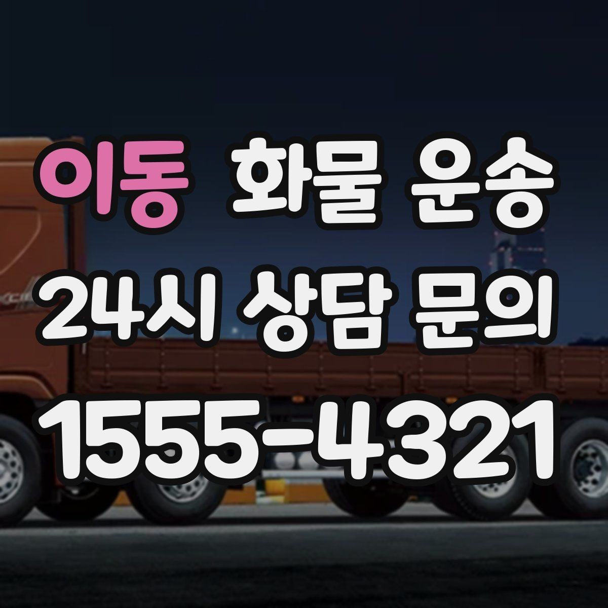 이동 화물 운송 이사짐 일부만 보내는 소량 운송 가이드