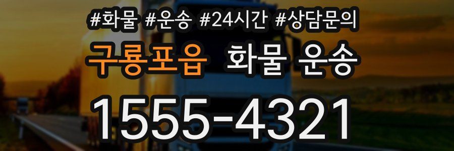 구룡포읍 화물 운송