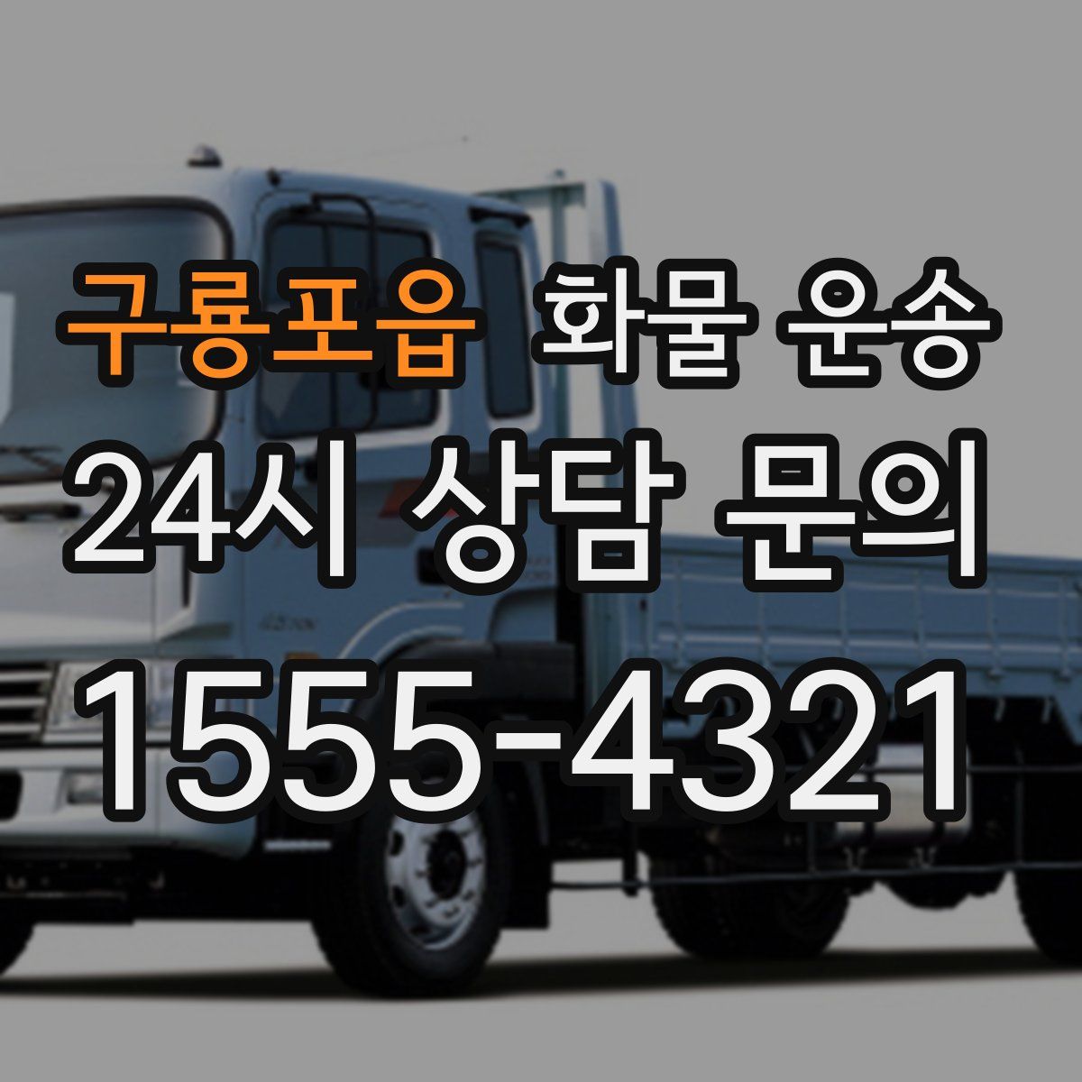 구룡포읍 화물 운송