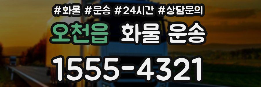 오천읍 화물 운송