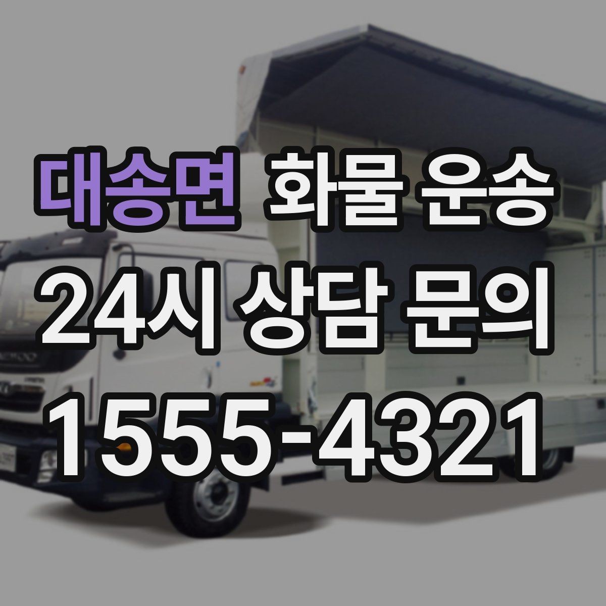 대송면 화물 운송 상차 하차 조건이 견적에 영향을 주는 이유