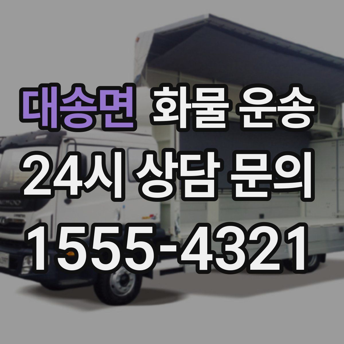 대송면 화물 운송