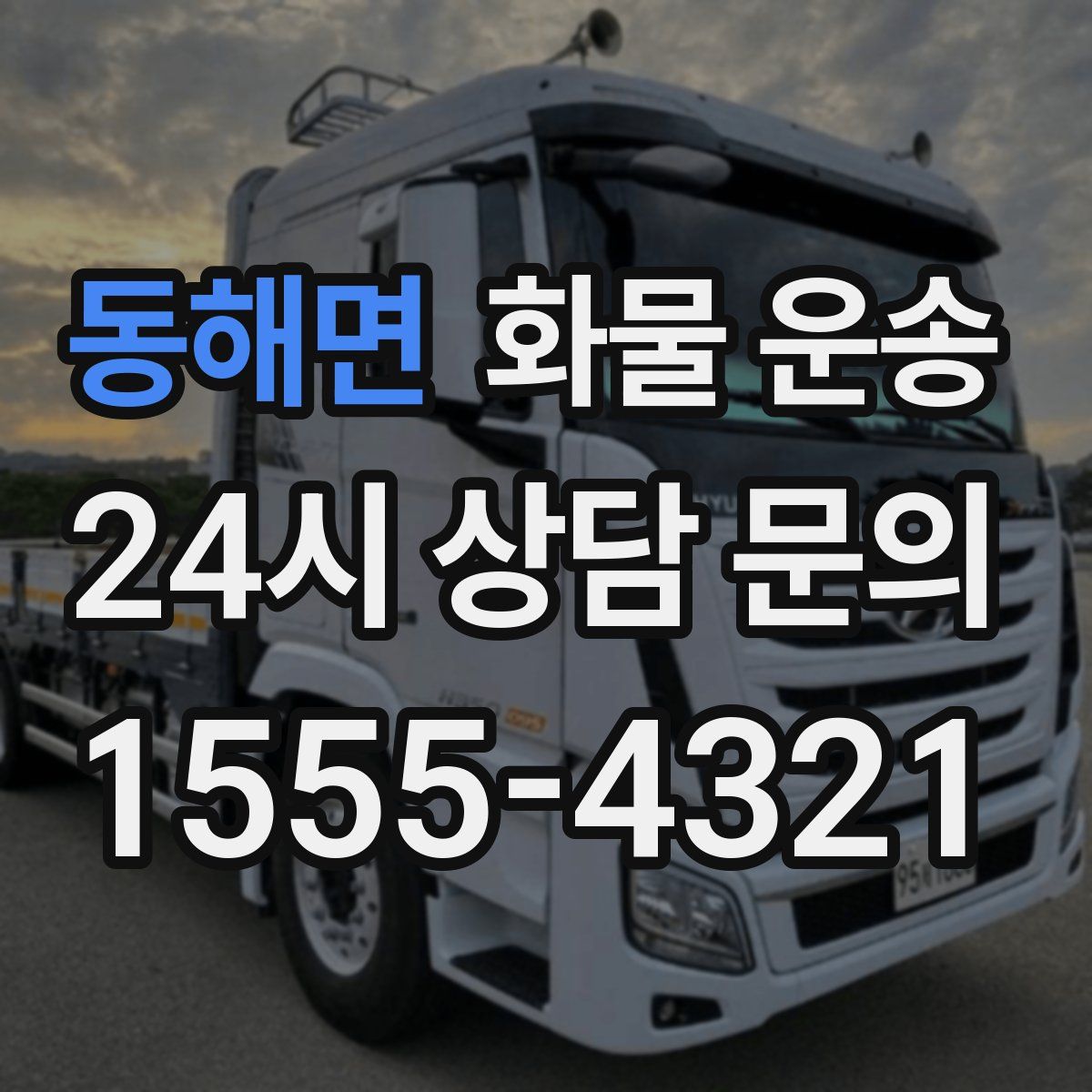 동해면 화물 운송