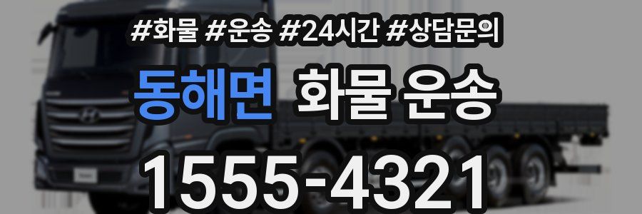 동해면 화물 운송