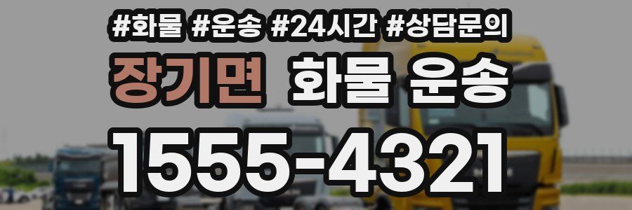 장기면 화물 운송