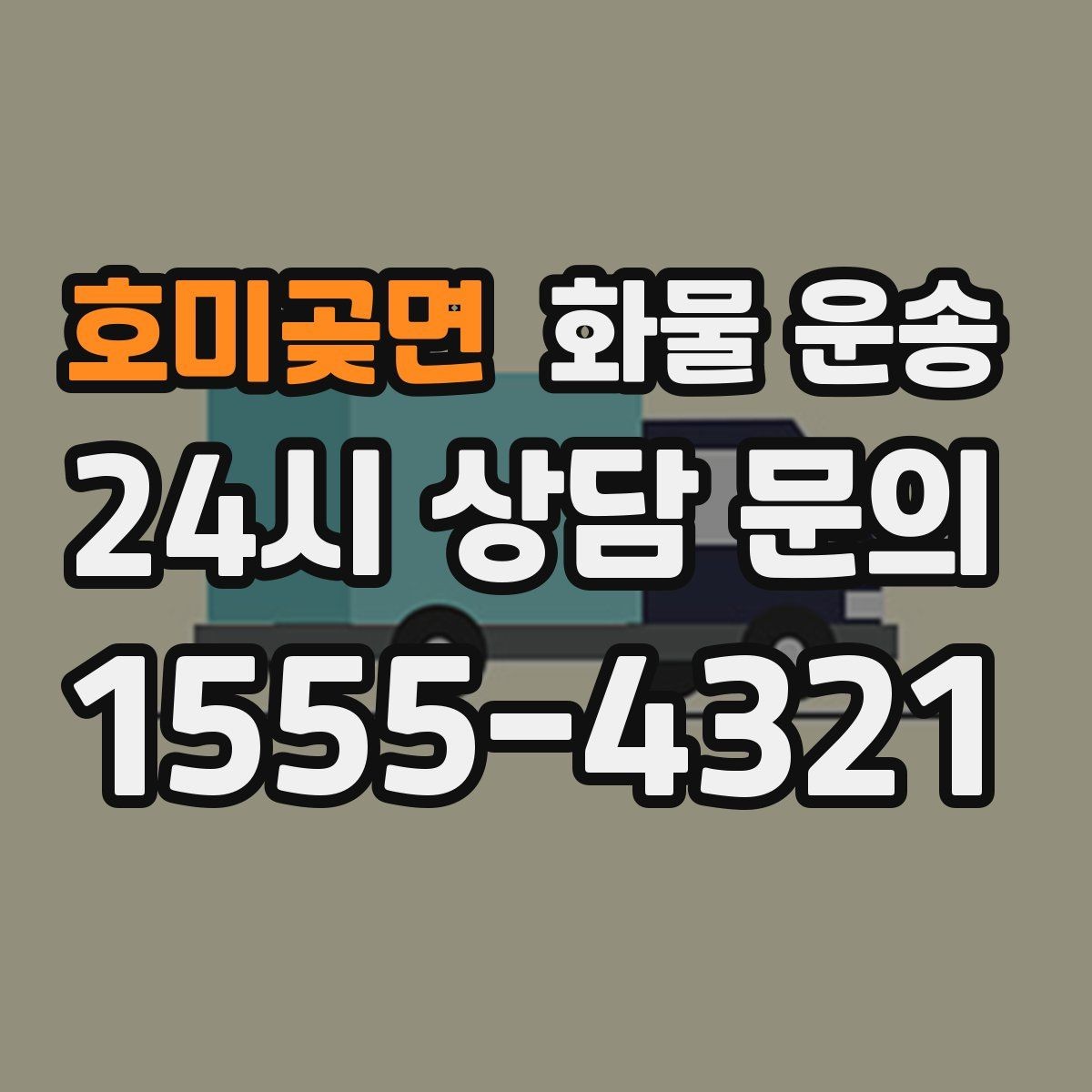 호미곶면 화물 운송 정기 배차로 시간과 비용을 동시에 줄이기