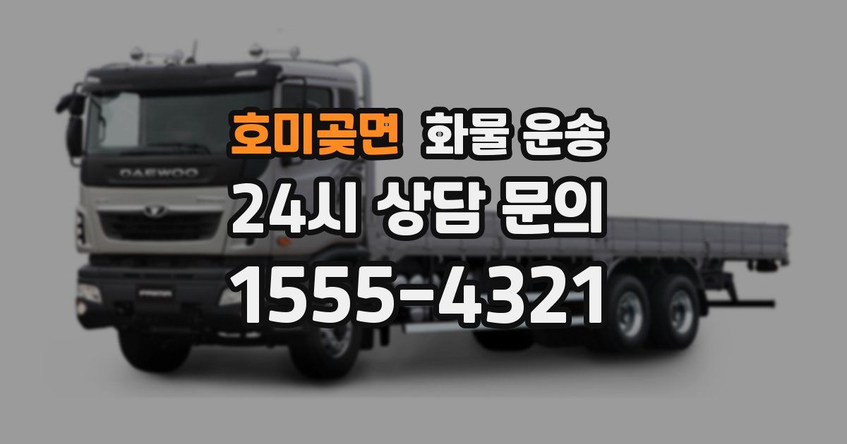 호미곶면 화물 운송