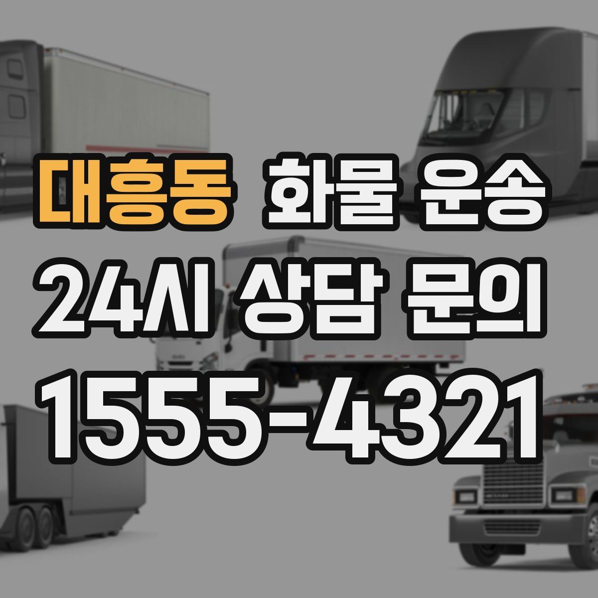 대흥동 화물 운송