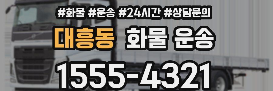 대흥동 화물 운송