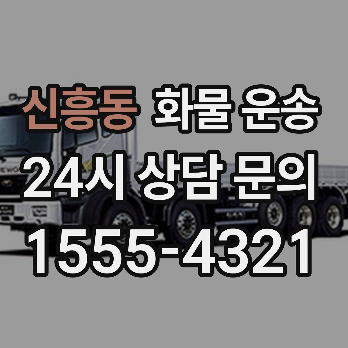 신흥동 화물 운송