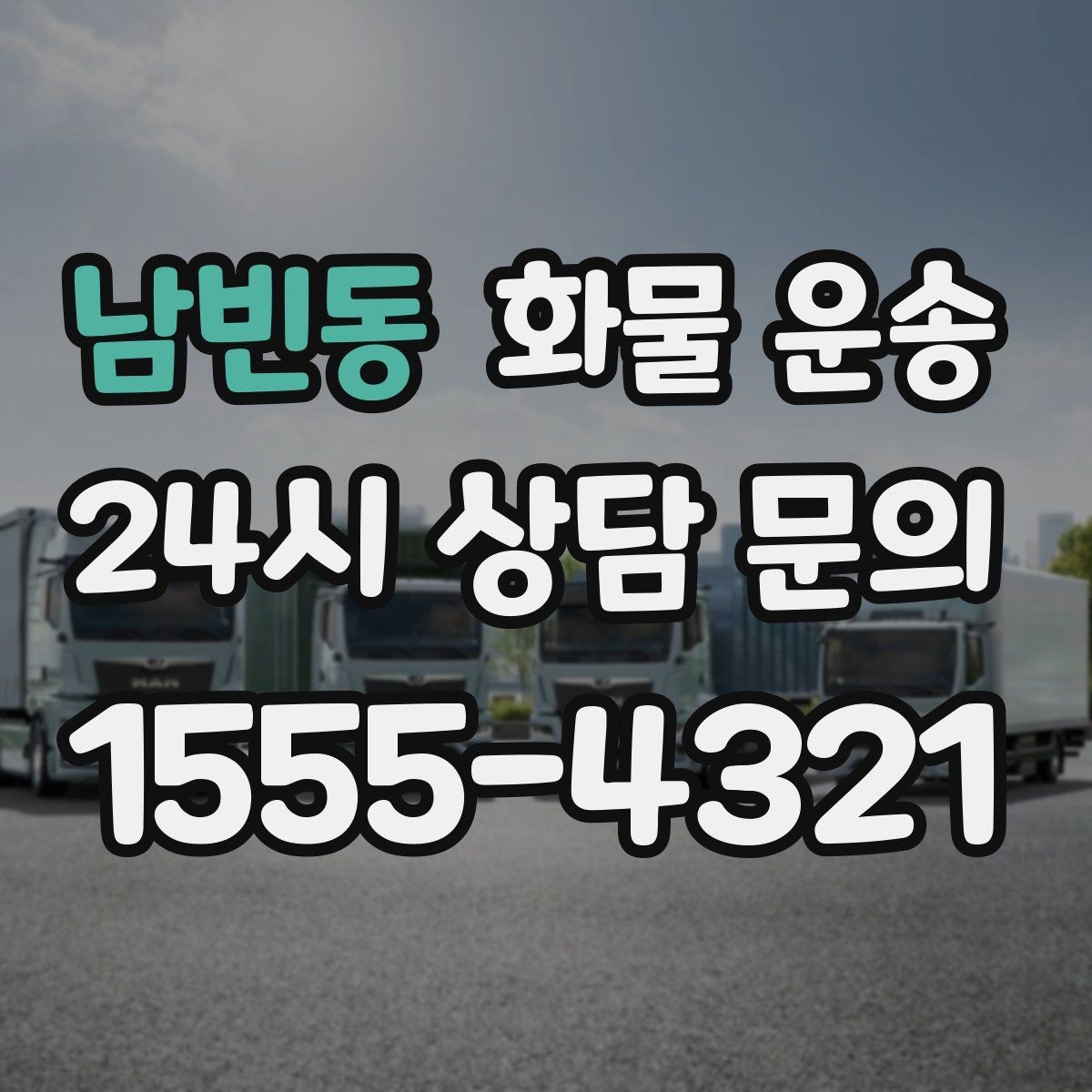남빈동 화물 운송 급한 물류를 맡길 때 신뢰가 중요한 이유