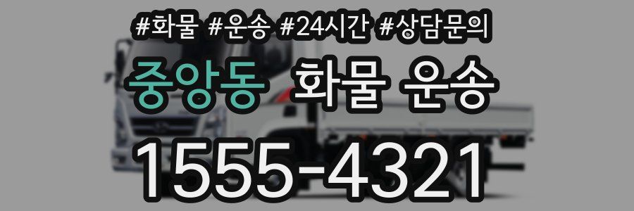 중앙동 화물 운송