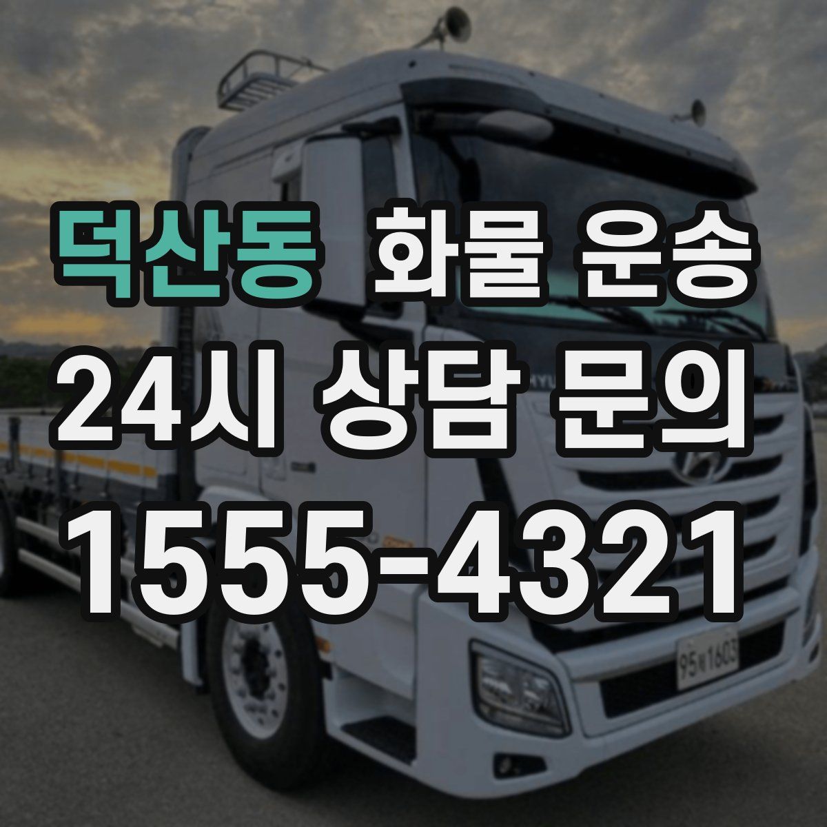 덕산동 화물 운송