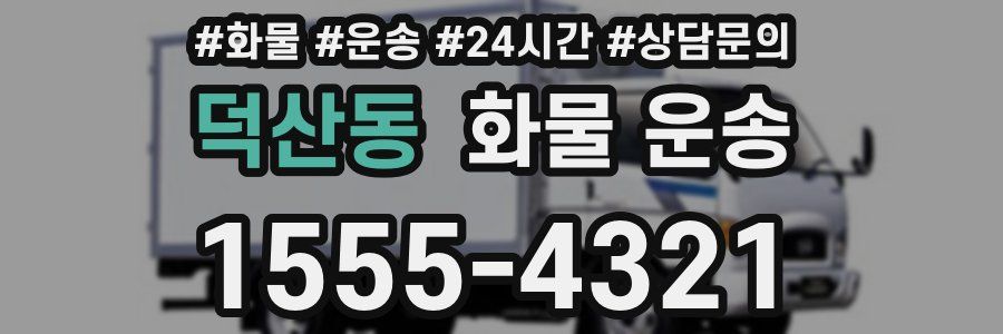 덕산동 화물 운송