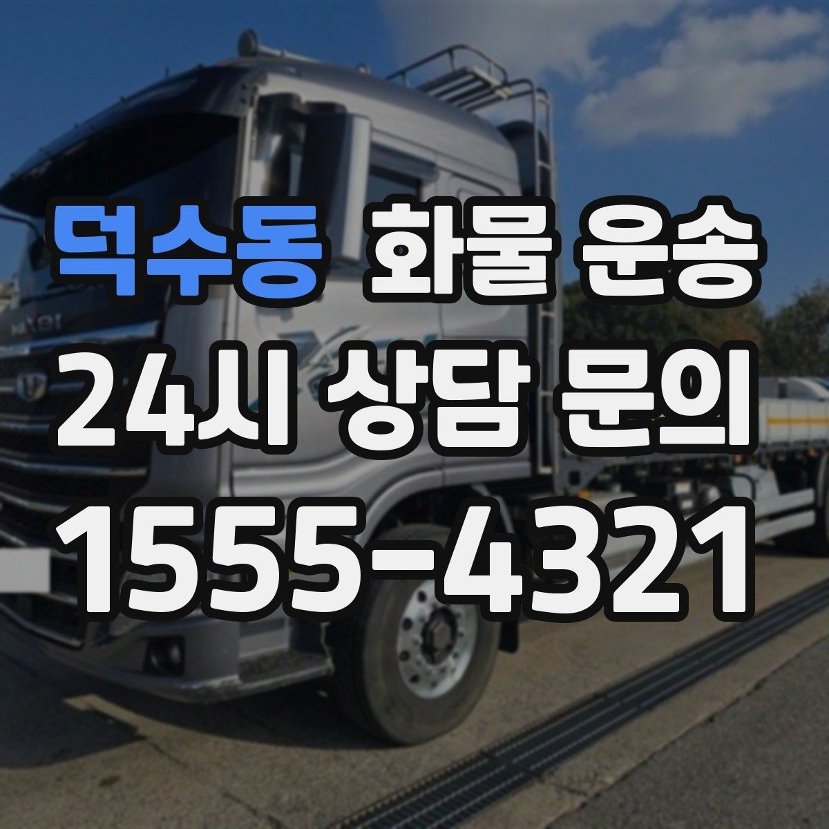 덕수동 화물 운송 무겁지만 작은 화물은 적재 고정이 더 중요합니다