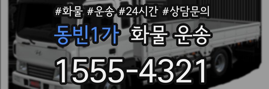 동빈1가 화물 운송