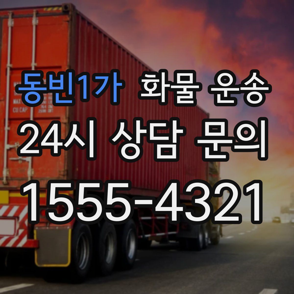 동빈1가 화물 운송