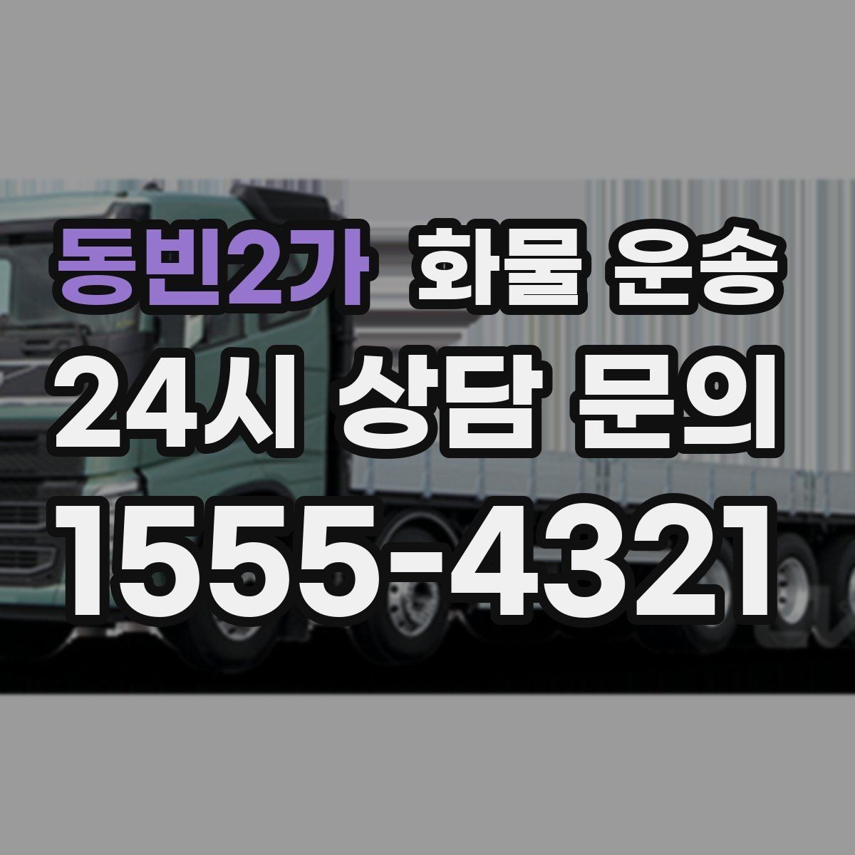 동빈2가 화물 운송 행사장 반입 시간대 맞추는 방법