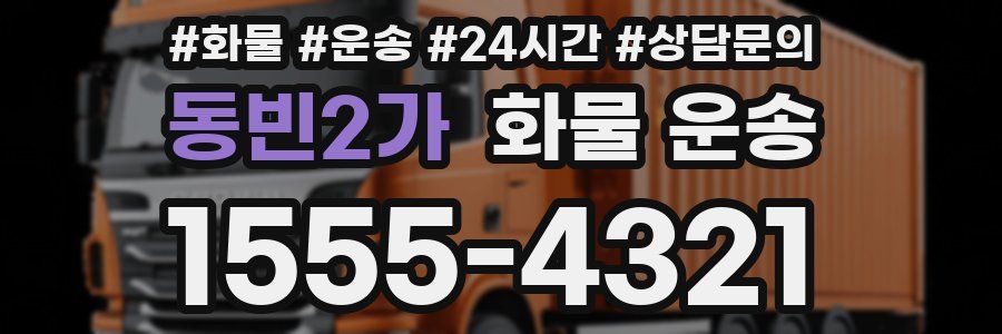 동빈2가 화물 운송