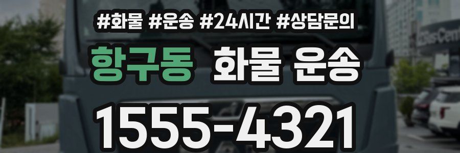 항구동 화물 운송