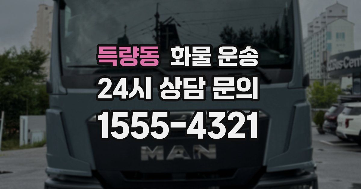 득량동 화물 운송