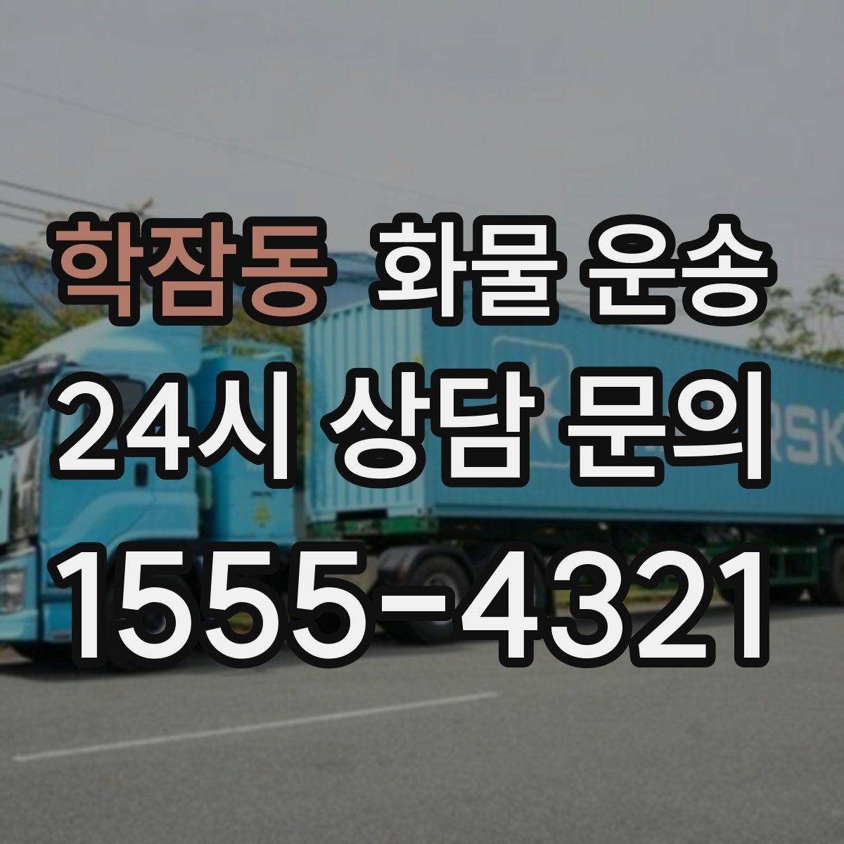 학잠동 화물 운송 운송 전 마지막 확인으로 실수 줄이기