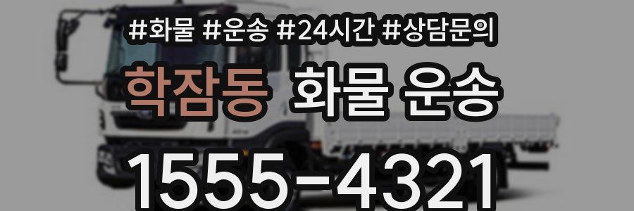 학잠동 화물 운송