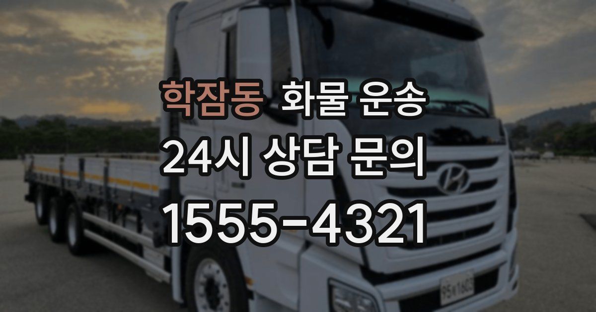 학잠동 화물 운송