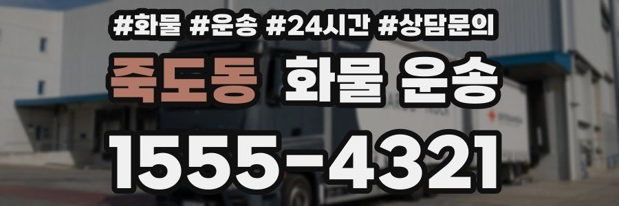 죽도동 화물 운송