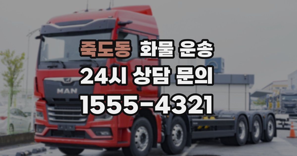 죽도동 화물 운송