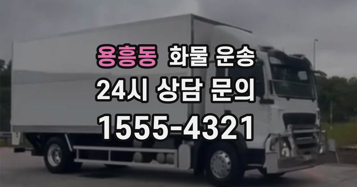 용흥동 화물 운송