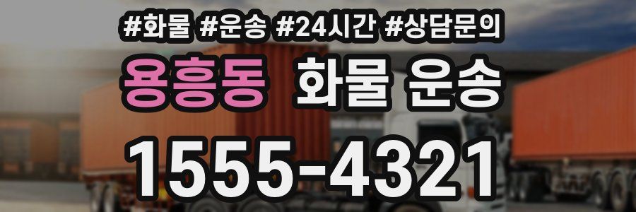 용흥동 화물 운송