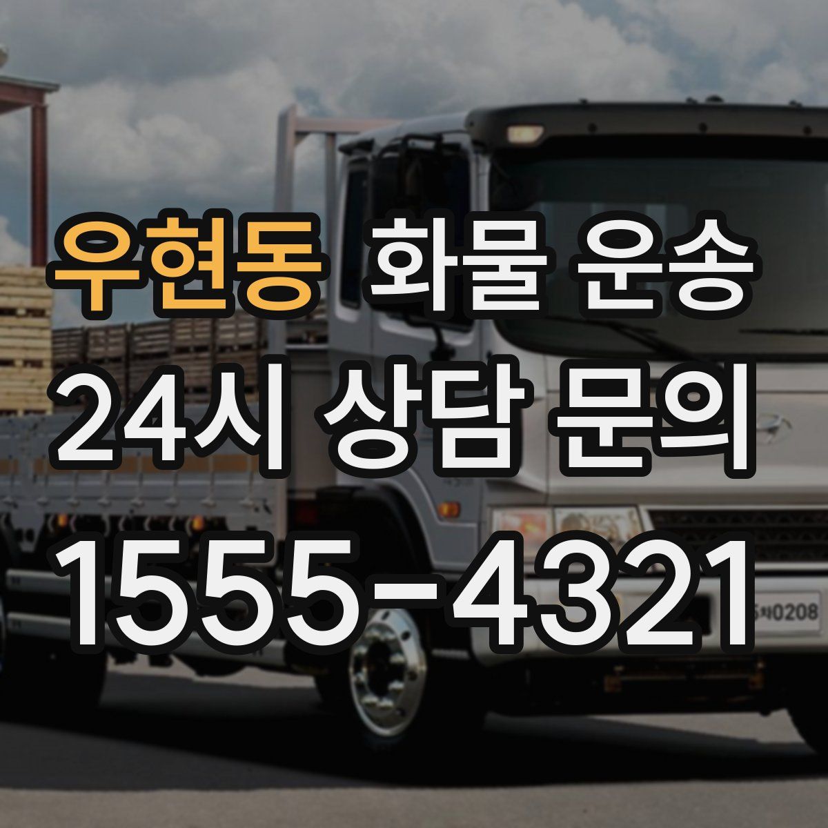 우현동 화물 운송