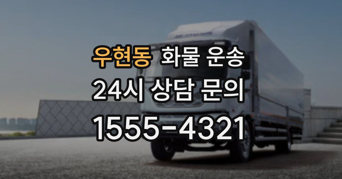 우현동 화물 운송