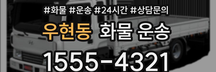 우현동 화물 운송