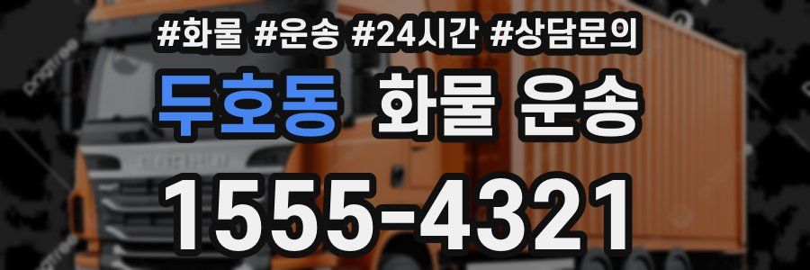 두호동 화물 운송