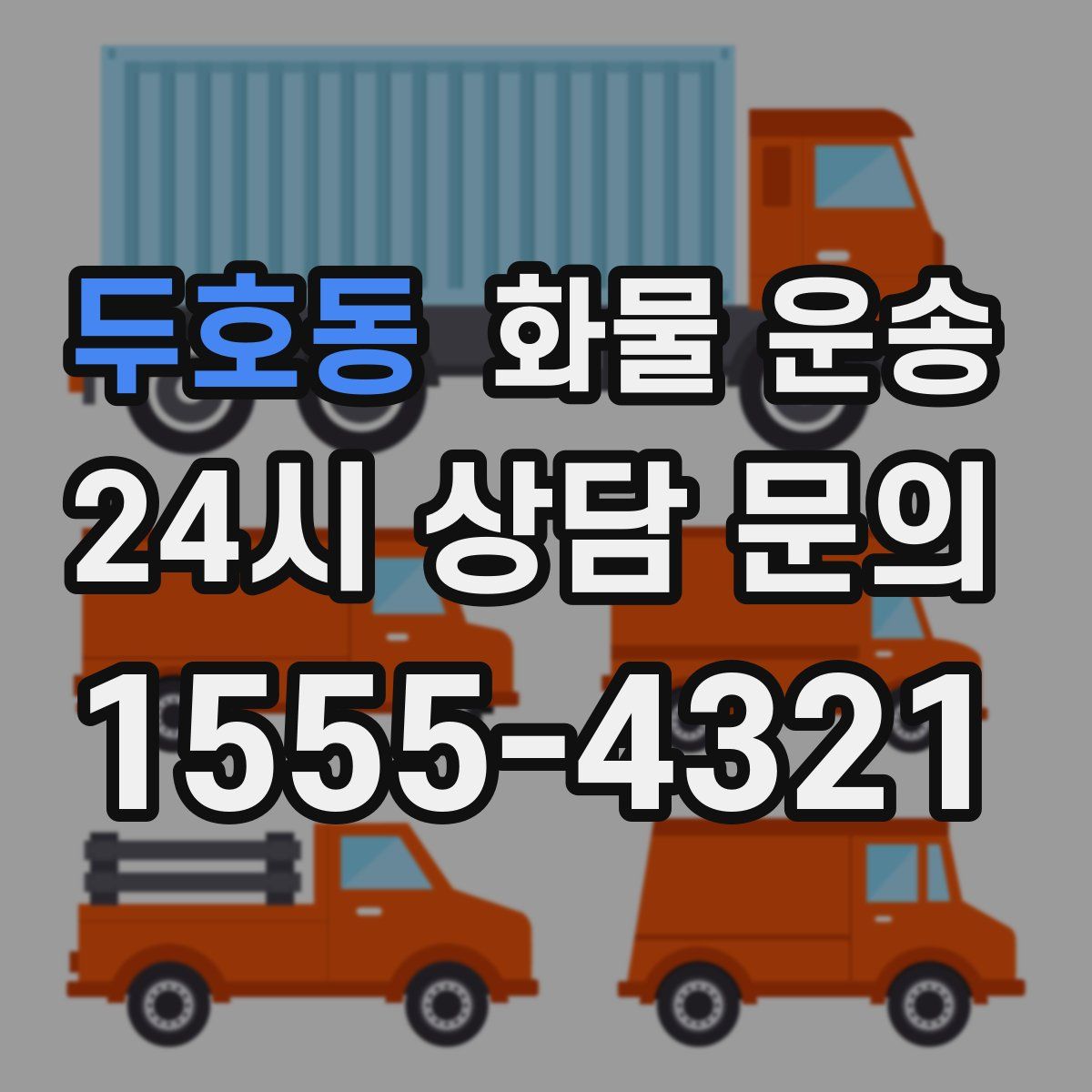 두호동 화물 운송