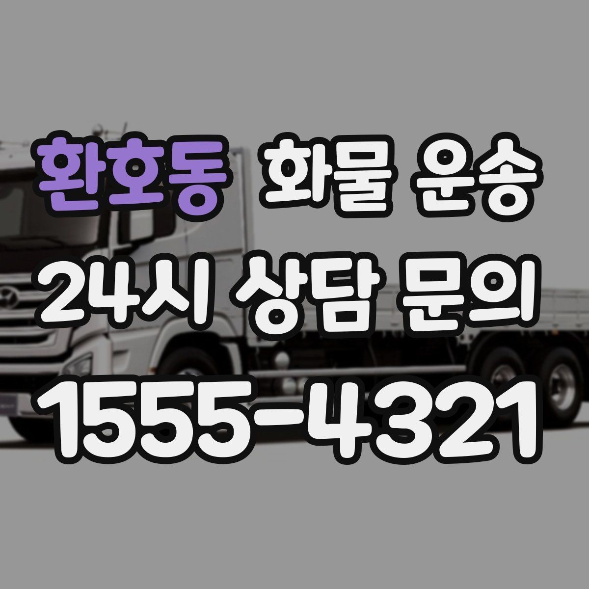 환호동 화물 운송 추가 경유가 있을 때 미리 알려야 하는 이유