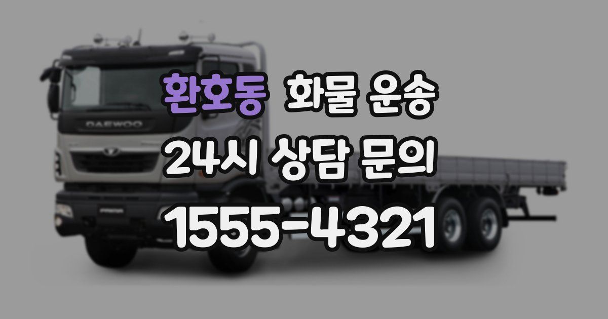 환호동 화물 운송