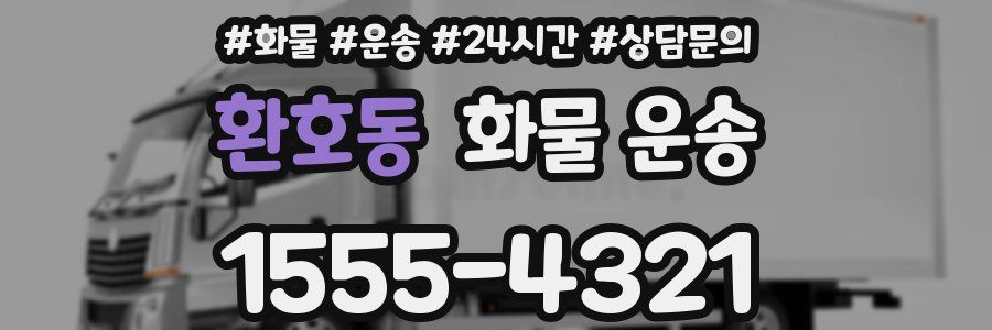 환호동 화물 운송