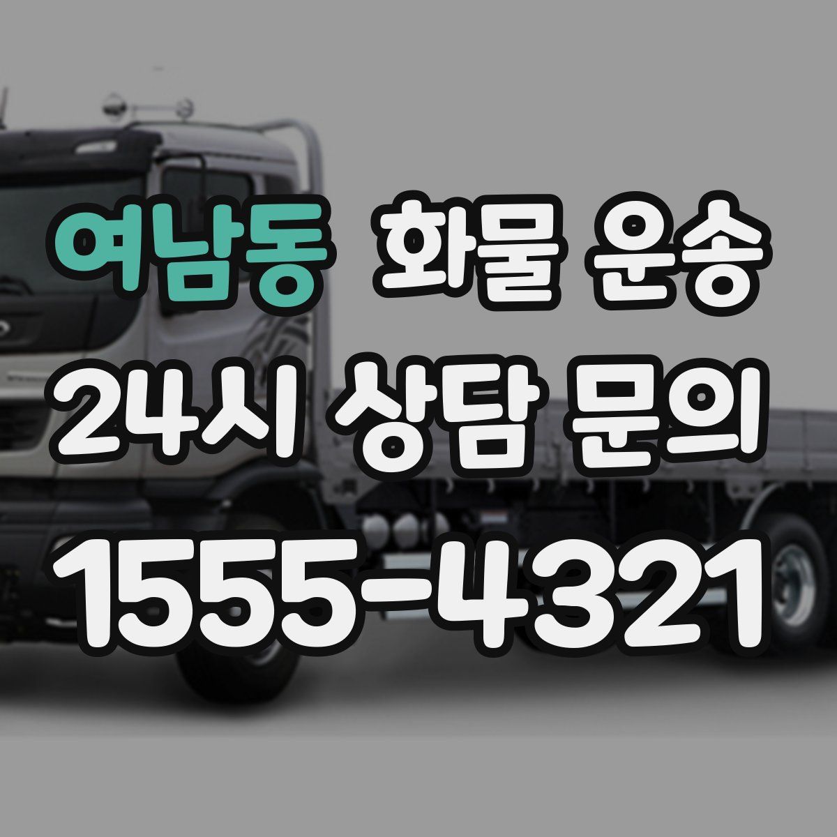 여남동 화물 운송