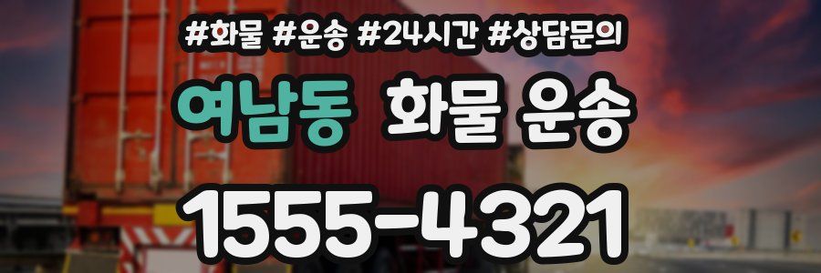 여남동 화물 운송