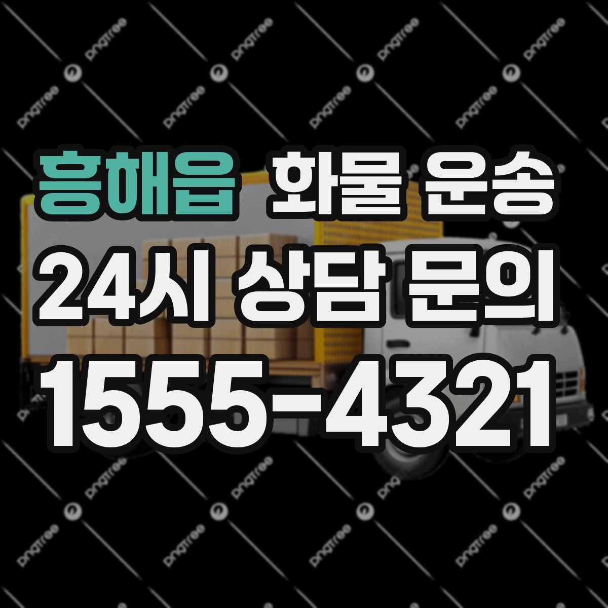 흥해읍 화물 운송