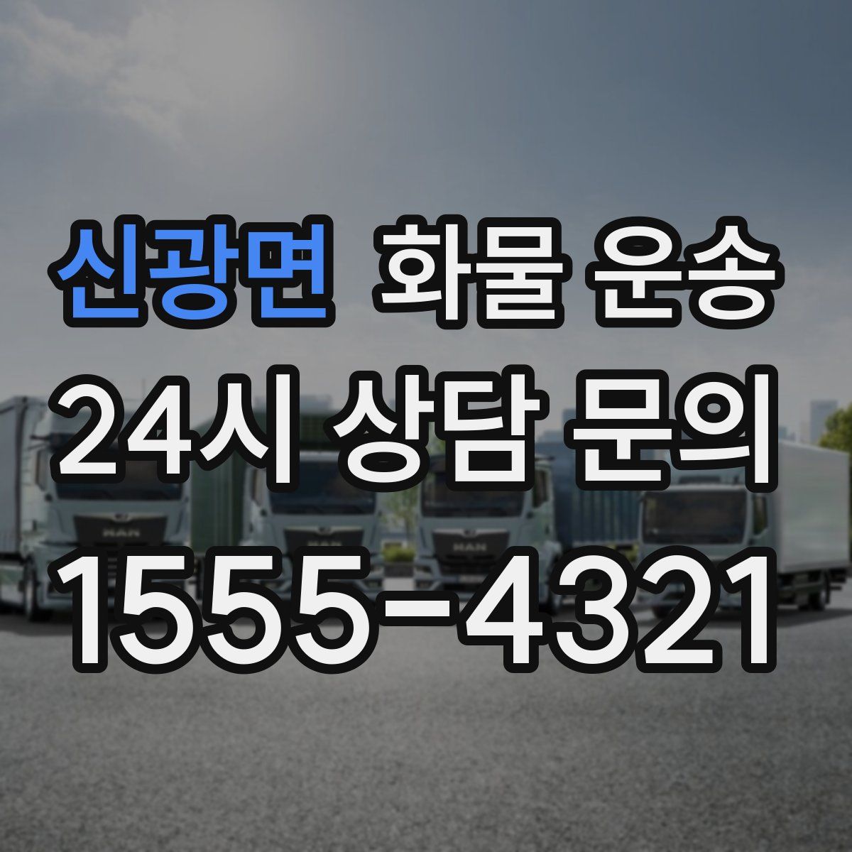 신광면 화물 운송