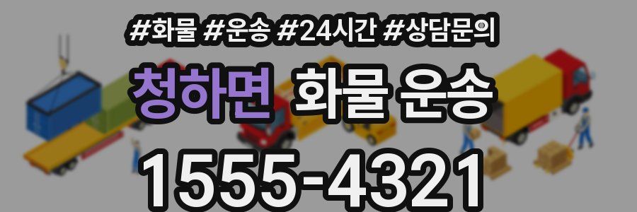 청하면 화물 운송